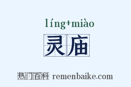 灵庙是什么意思的图片
